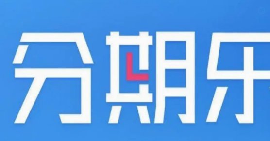 分期乐贷款怎么提现