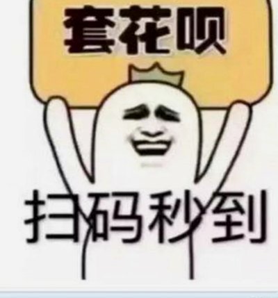 花呗 套现手续费