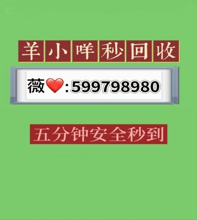 羊小咩商家回收策略详解