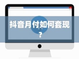 分付套现工具