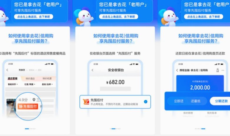 携程拿去花分期付款攻略