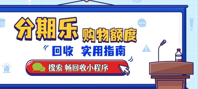 分期乐怎么套现金