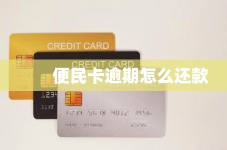 便民卡利息计算全攻略