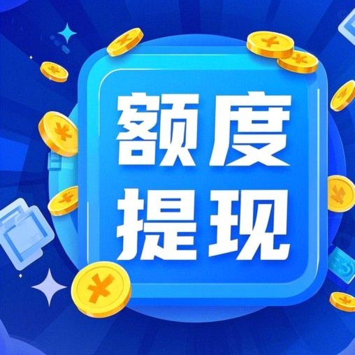 便荔卡包高效提额技巧揭秘
