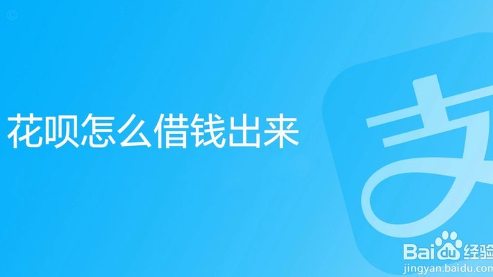 花呗提现变现全攻略：如何让资金活起来？