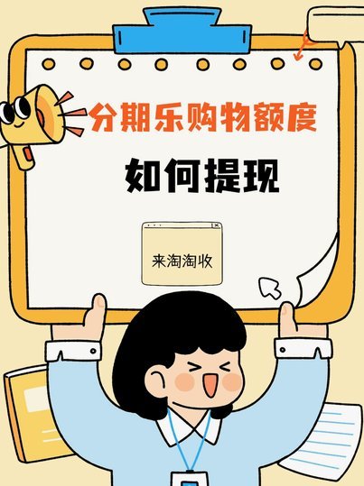 分期乐购物额度怎么套出来?