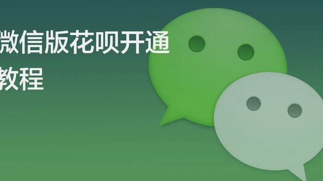 微信分付开通全攻略：三步轻松掌握