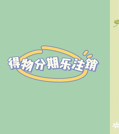 分期乐怎么注销账号