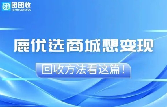 鹿优选会员取消指南
