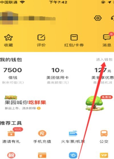 美团生活费怎么套出来