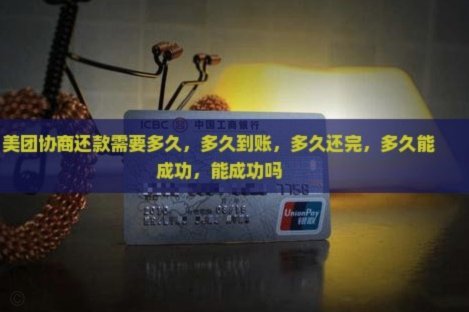 美团月付取现多久到账 现在还款