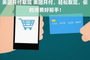 美团月付变了？深挖背后逻辑