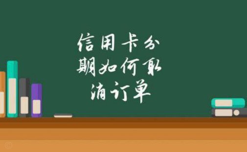 分期乐取消订单后果