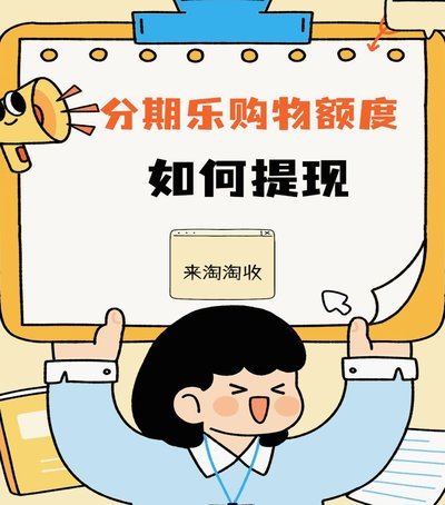 分期乐购物额度取现方法2024