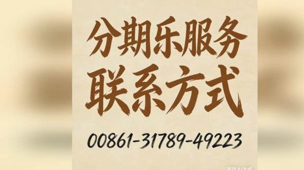 分期乐客服电话为何常常打不进