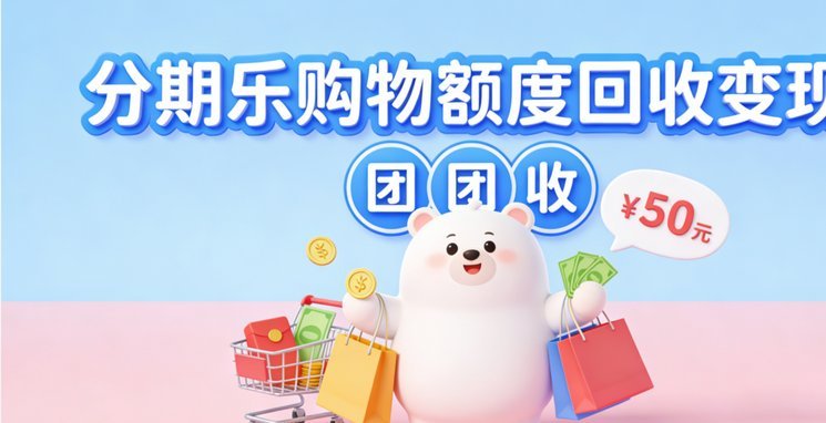 分期乐购物额度提升实用指南