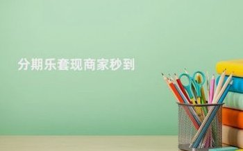 分期乐套现费率多少点？