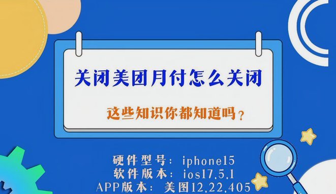 美团月付取现 哪里关闭啊