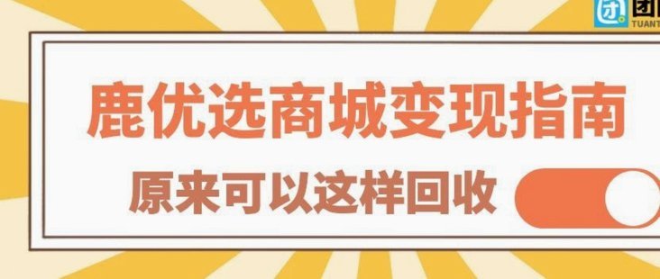 鹿优选商城回收