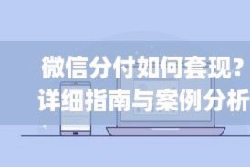 微信分付套现真的会有影响吗？