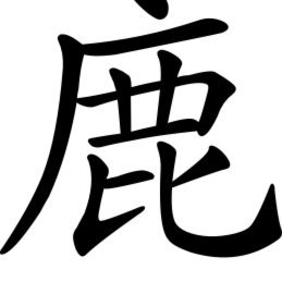 鹿优选几折回收