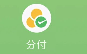 分付额度怎么取现